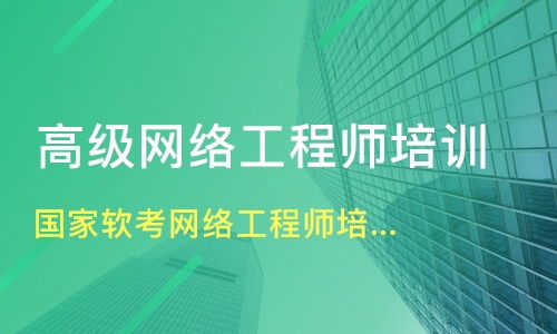 鄭州網絡工程師培訓機構選擇指南 如何找到適合自己的培訓班與課程