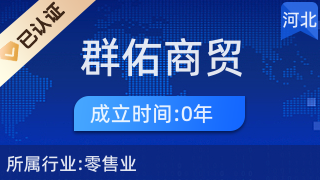 清河縣群佑商貿(mào)行 日用雜品銷(xiāo)售的社區(qū)守護(hù)者